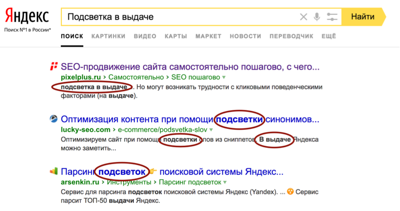 Подсветка ключевых слов в выдаче Яндекса