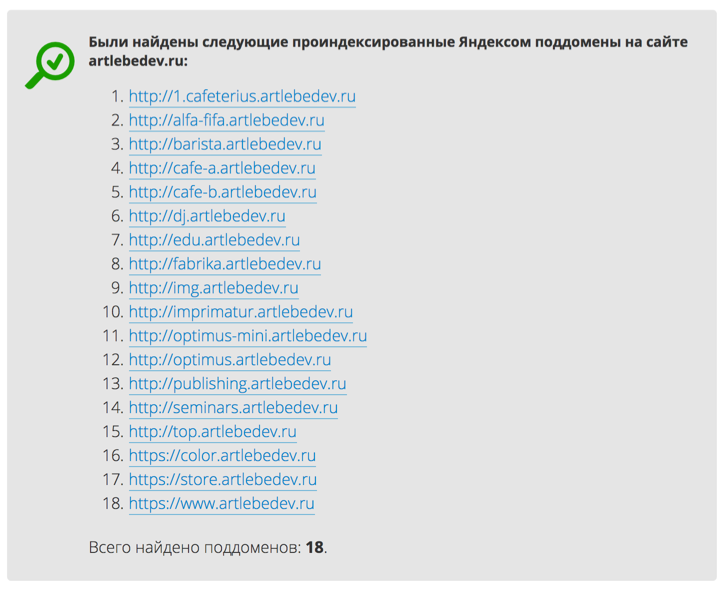 Приём для поиска поддоменов в Яндексе