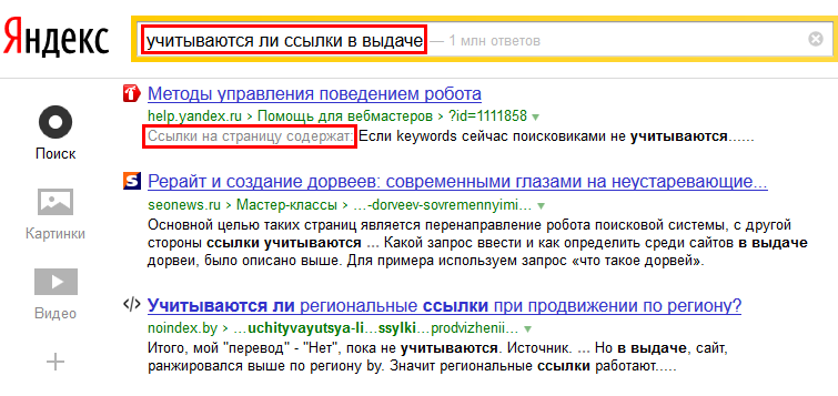 Учитывает ли Яндекс ссылки в выдаче