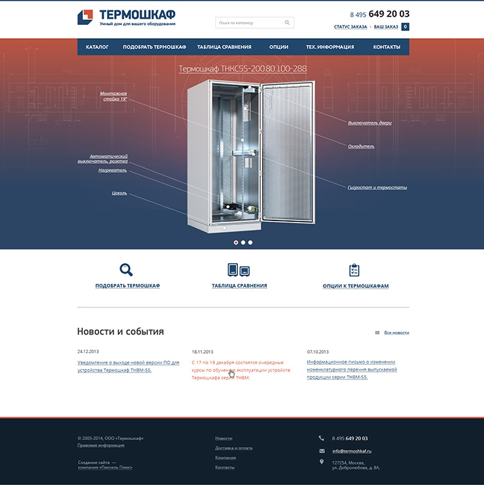 Компания «Термошкаф»