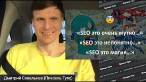 Видео А работает ли SEO в 2022? 7 приёмов для роста трафика