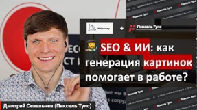 Видео Генерация изображений и фото нейросетью