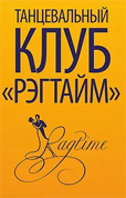 Танцевальный клуб «Рэгтайм»