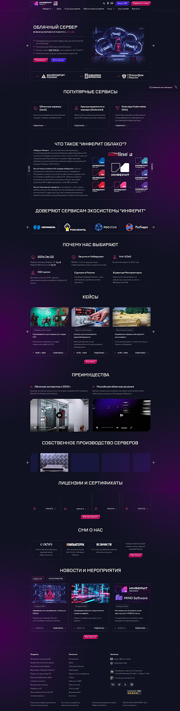 Компания «Инферит Облако»