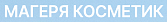 Компания «ООО «МАГЕРЯ КОСМЕТИК»