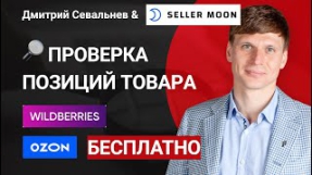 Видео Отслеживание ПОЗИЦИЙ товара в ОЗОН и Вайлдберриз, как проверить позиции карточки товара?