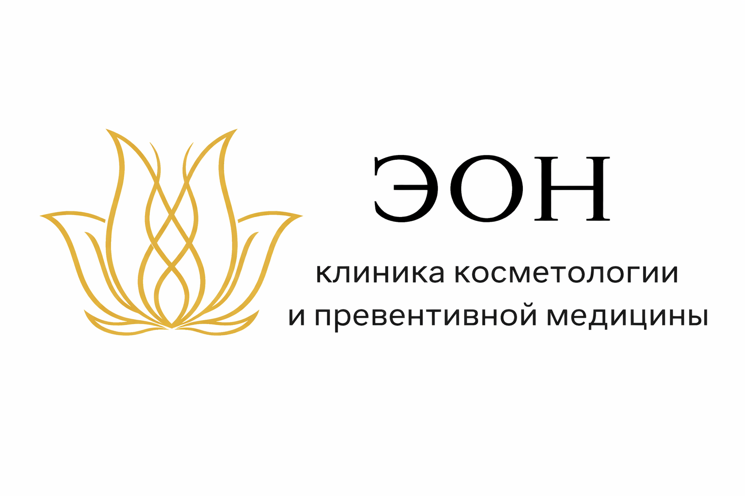 ЭОН клиника