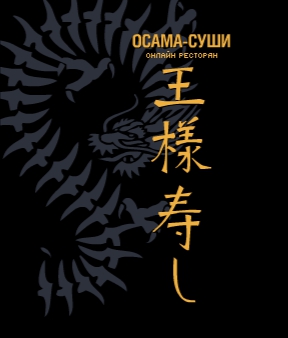 Компания «ОСАМА-СУШИ»