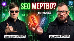Видео Владимир Назаров: GEO это новая реальность? Как попасть в ответы нейросетей