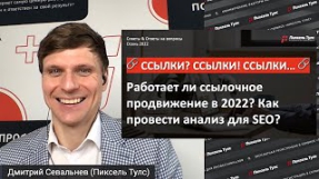 Видео А ссылки ВООБЩЕ работают? SEO 2022-2023