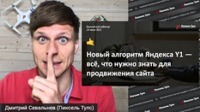Видео Новый алгоритм Яндекса Y1 — всё, что нужно знать для продвижения сайта в 2021 году