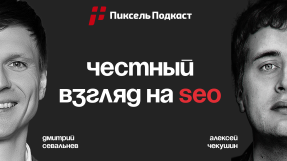 Видео Алексей Чекушин ЧЕСТНО про деньги, SEO, науку и накрутку ПФ!