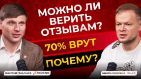 Видео Никита Прохоров: честно о репутации, отзывах и digital-бизнесе