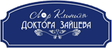 Клиника доктора Зайцева