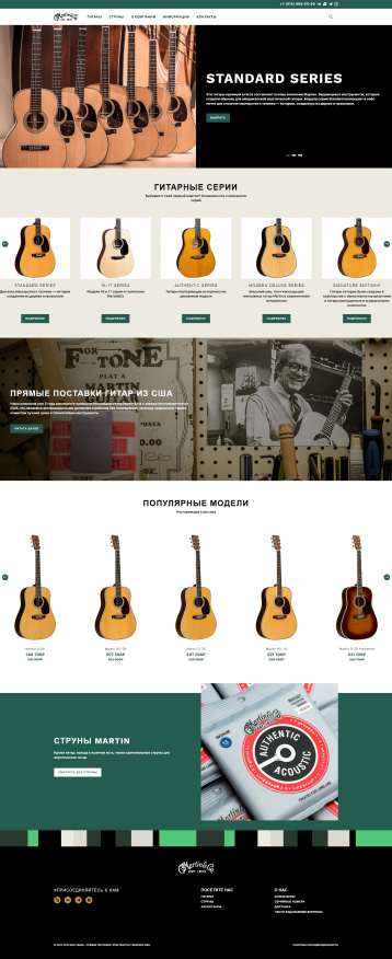 Компания «Martin Guitar»