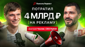 Видео Дмитрий Чеклов: млрд на показах — как Hybrid с 0 строит международный бизнес из России