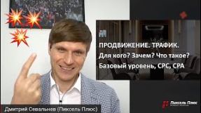 Видео Продвижение сайта по трафику (все нюансы)