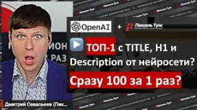Видео Пишем TITLE, H1 и Description в нейросети? Растут ли позиции?