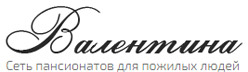Пансионаты для пожилых людей «Валентина»