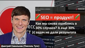 Видео SEO-кейс: как НЕ повторить наши ошибки в продвижении сайта?