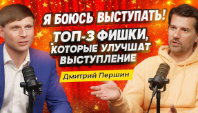 Видео Дмитрий Першин: Как страх сцены мешает личному бренду и росту бизнеса?
