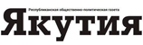 Интернет-газета «Якутия»
