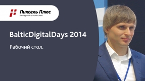 Видео BalticDigitalDays 2014: Рабочий стол