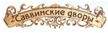 Коттеджный поселок «Саввинские Дворы»