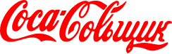 Coca Colьщик