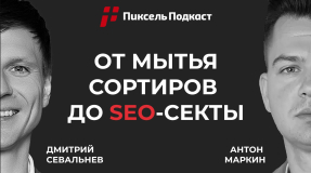 Видео Антон Маркин честно про SEO и свой путь