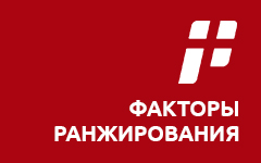 Факторы ранжирования в Яндексе