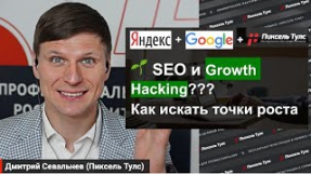 Видео Growth Hacking в SEO и быстрый поиск точек роста трафика, заказов
