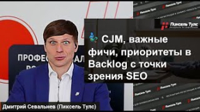 Видео 3 задачи, которые SEO-специалист может решать вместе с Product Manager