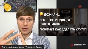 Видео Почему SEO это НЕ МОДНО, а ЭФФЕКТИВНО? 2021-2022. Разбираемся + шаблон!