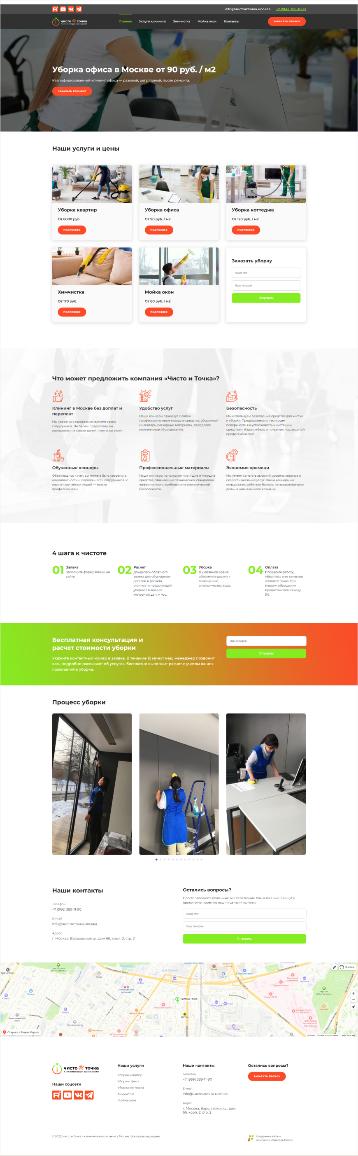 Компания «чисто и точка»