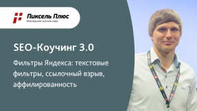 Видео Фильтры Яндекса: текстовые фильтры, ссылочный взрыв, аффилированность