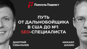 Видео Михаил Шакин: путь от дальнобойщика в США до №1 SEO-специалиста по популярности