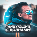 Танцующий с Волнами