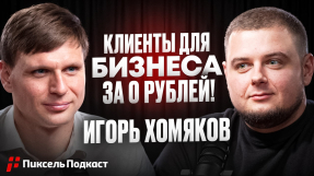 Видео Игорь Хомяков: ИИ против SEO — кто победит и что делать бизнесу?