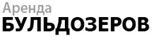 Компания «Аренда Бульдозера»