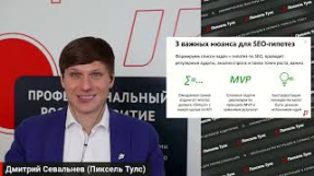 Видео План-факт по SEO и мышление системой KPI при продвижении сайта