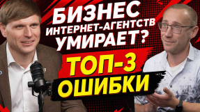 Видео Андрей Терехов: стоит ли закрывать интернет-агентство в 2025 году?