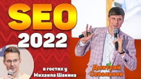 Видео Что ждет SEO в 2022? ТОП-7 событий, тренды и будущее