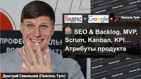 Видео 7 атрибутов продуктового подхода в SEO