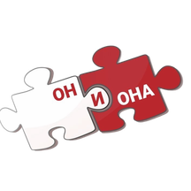 Он и Она