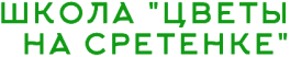 Компания «Цветы на сретенке»