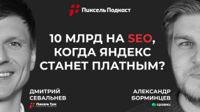 Видео Александр Борминцев: как вырасти до миллиардов и пережить конец Яндекса
