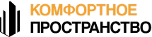 Компания «Комфортное просртанство»