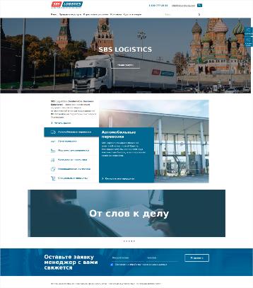 Компания «SBS Logistics»