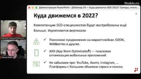 Видео Как SEO-специалисты стали ЕЩЁ БОЛЕЕ востребованными в 2022?